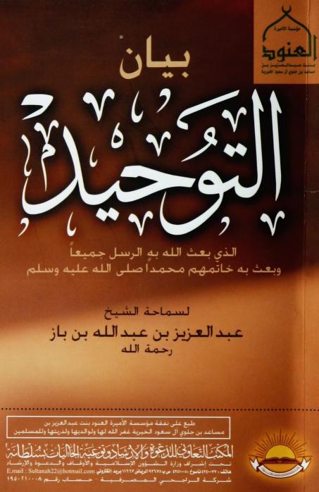 بيان التوحيد